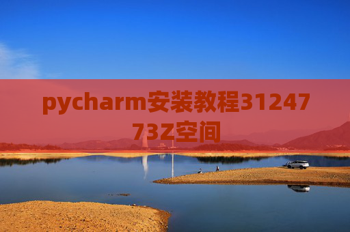 pycharm安装教程3124773Z空间 pycharm安装教程3124773Z空间