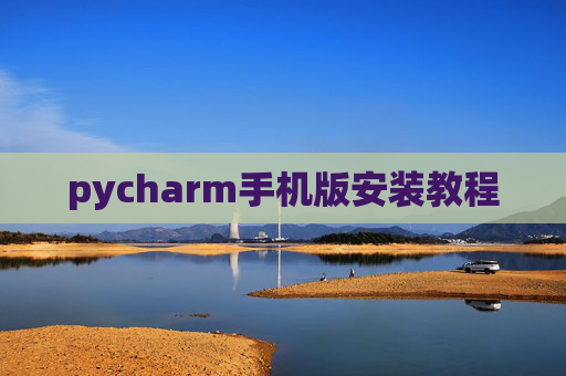 pycharm手机版安装教程