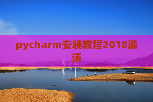 pycharm安装教程2018激活