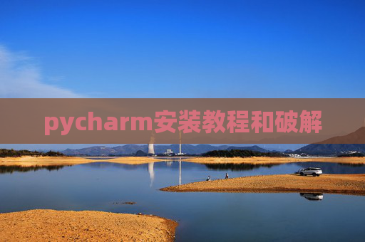 pycharm安装教程和破解